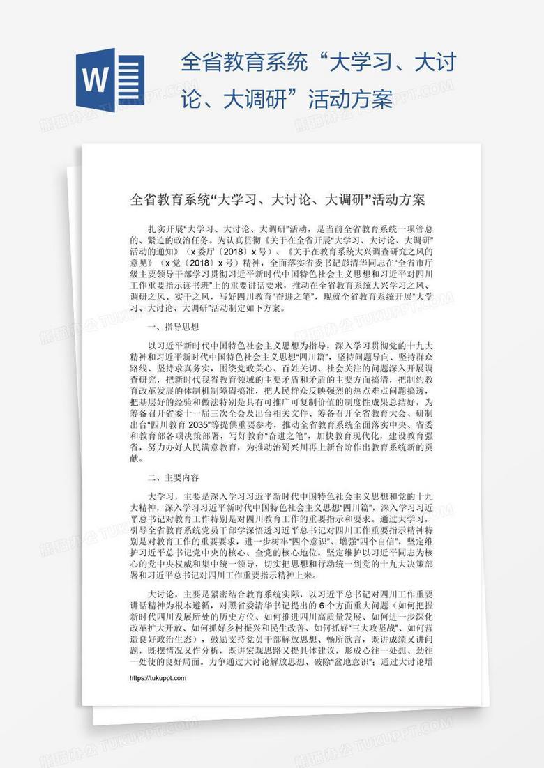 全省教育系统“大学习、大讨论、大调研”活动方案