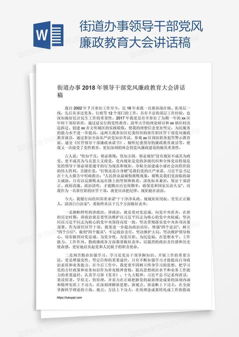 街道办事领导干部党风廉政教育大会讲话稿