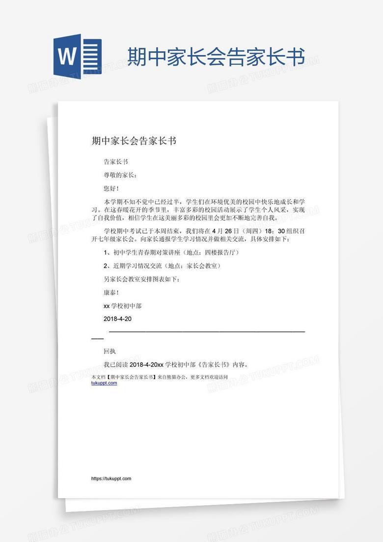 期中家长会告家长书