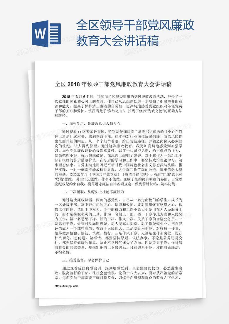 全区领导干部党风廉政教育大会讲话稿