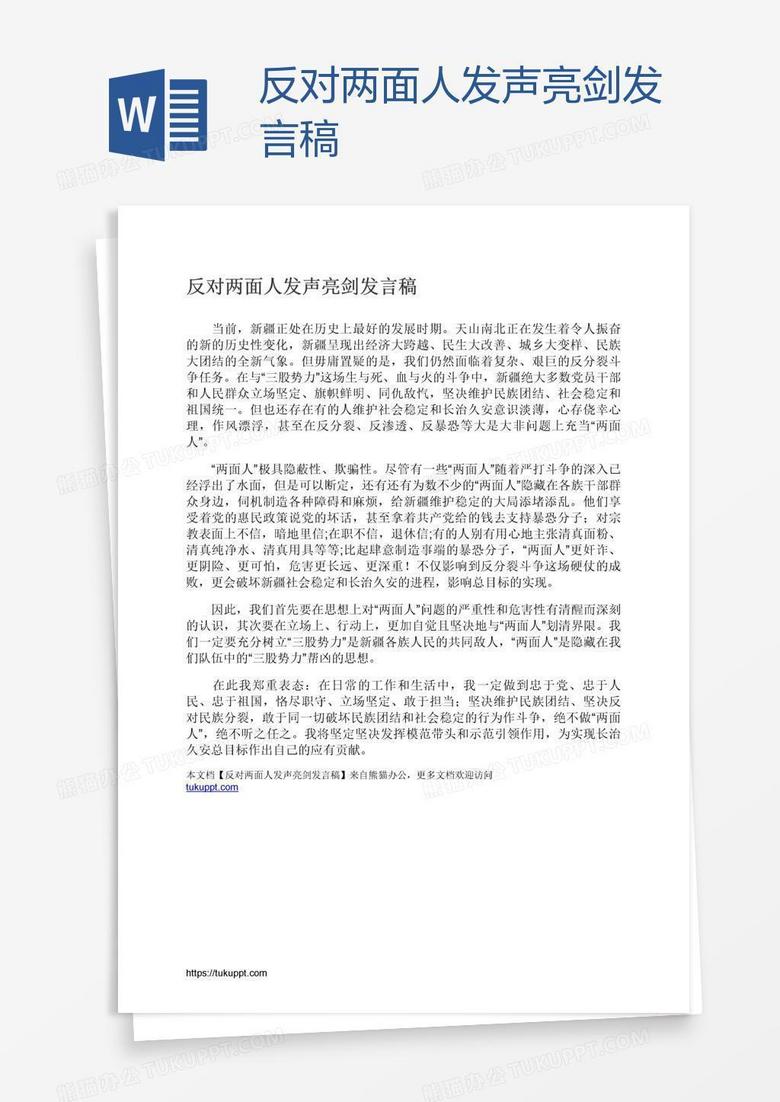 反对两面人发声亮剑发言稿