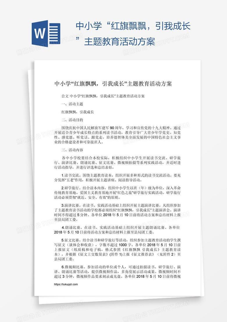中小学“红旗飘飘，引我成长”主题教育活动方案