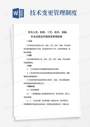 有关人员、机构、工艺、技术、设施、作业过程及环境变更管理制度