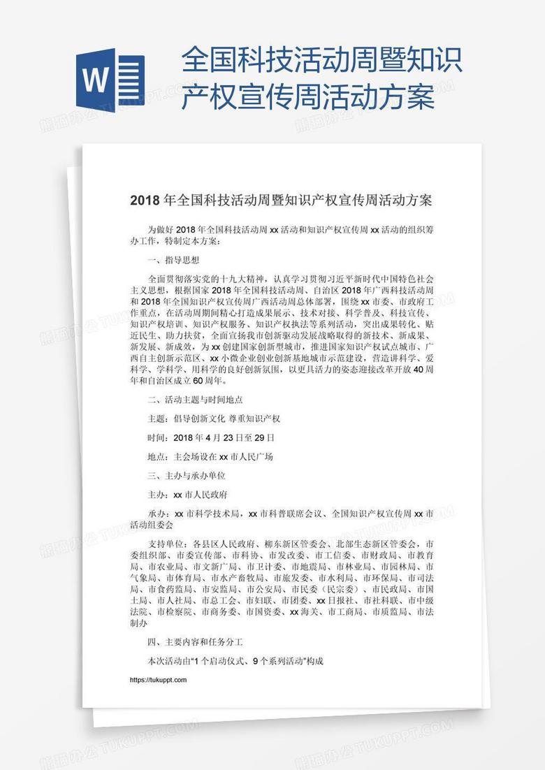 全国科技活动周暨知识产权宣传周活动方案