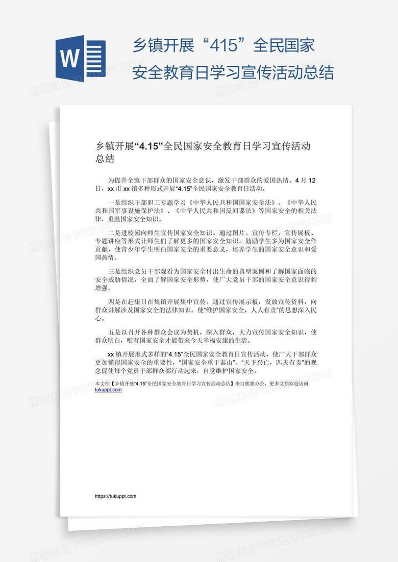 乡镇开展“4.15”全民国家安全教育日学习宣传活动总结