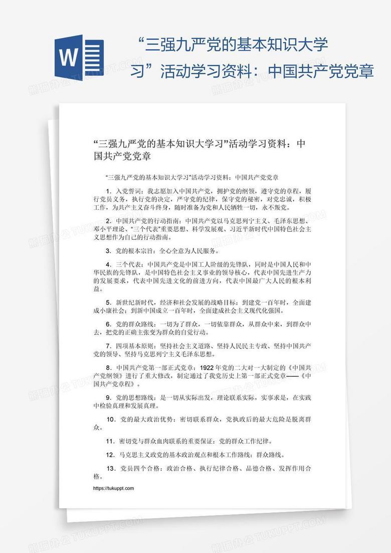 三强九严党的基本知识大学习 活动学习资料 中国共产党党章word模板下载 熊猫办公