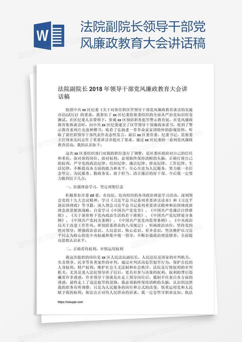 法院副院长领导干部党风廉政教育大会讲话稿