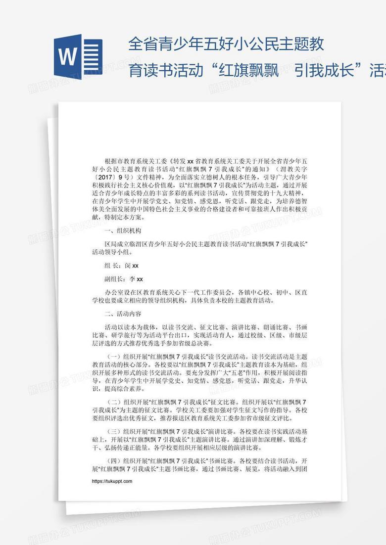 全省青少年五好小公民主题教育读书活动“红旗飘飘引我成长”活动方案
