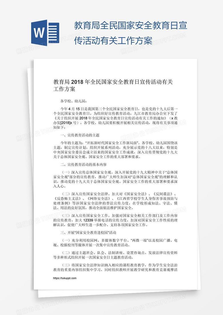 教育局全民国家安全教育日宣传活动有关工作方案