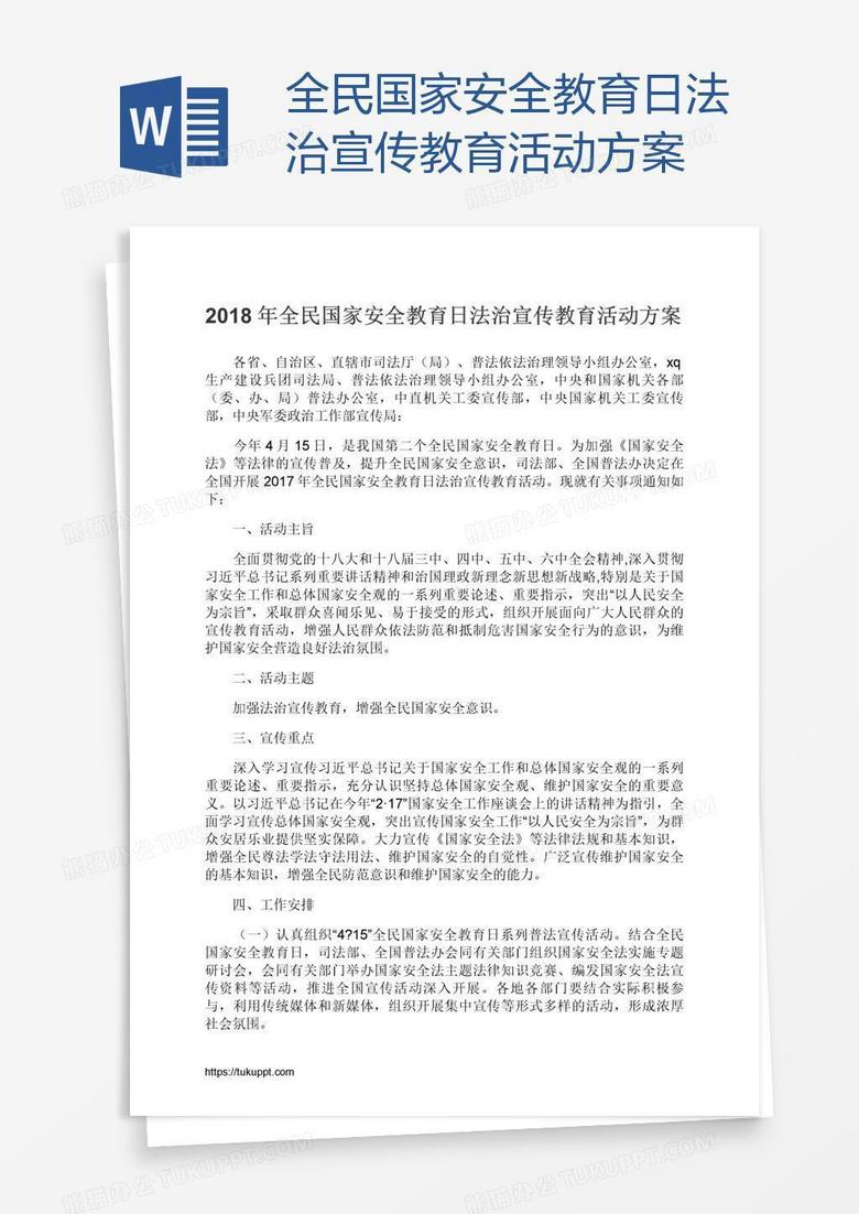 全民国家安全教育日法治宣传教育活动方案