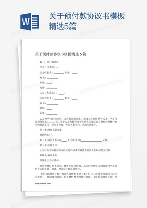 关于预付款协议书模板精选5篇