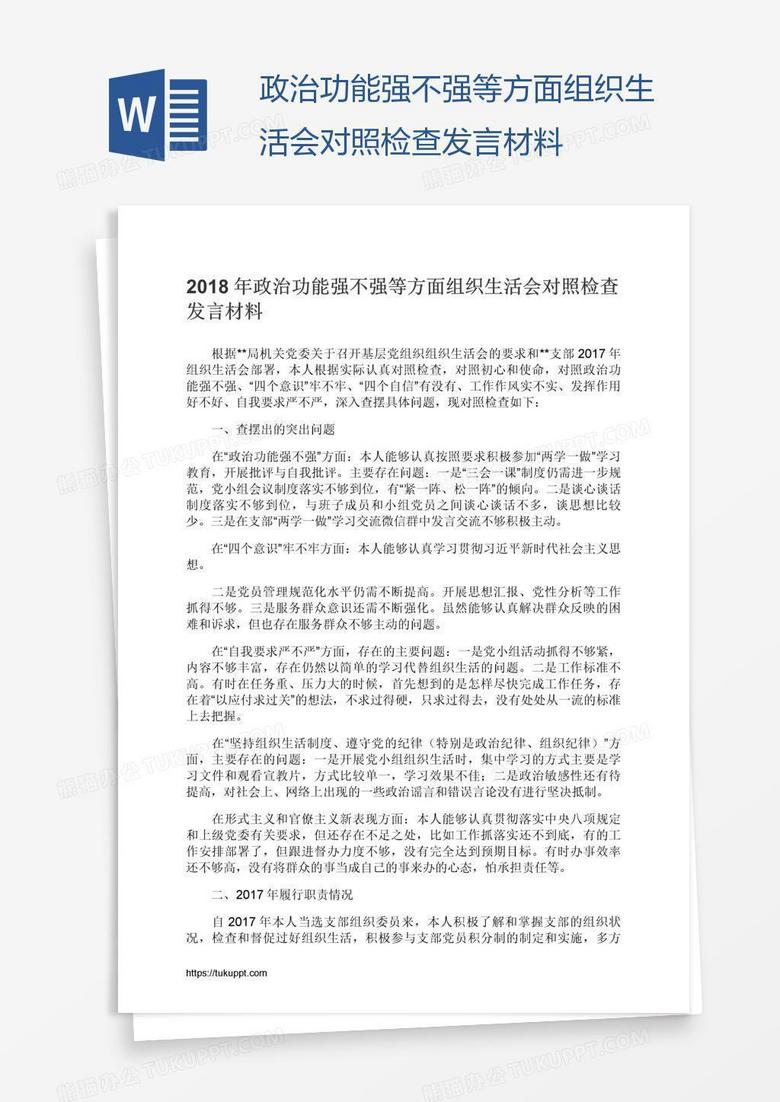 政治功能强不强等方面组织生活会对照检查发言材料