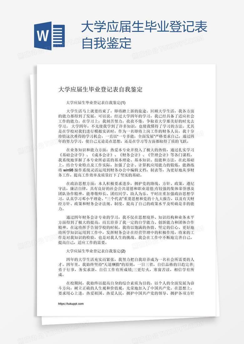 大学应届生毕业登记表自我鉴定