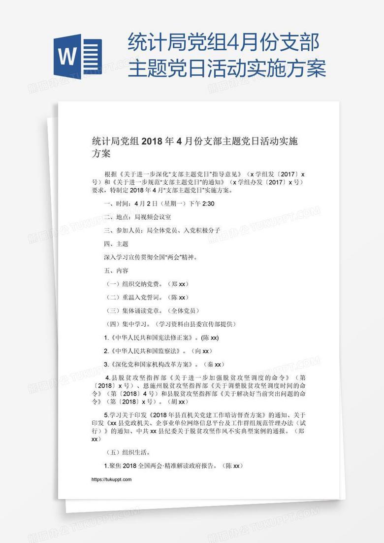 统计局党组4月份支部主题党日活动实施方案