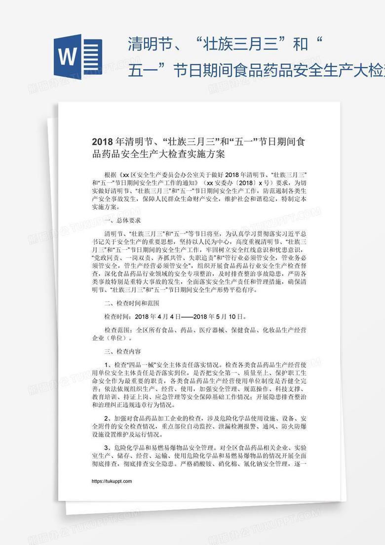 清明节、“壮族三月三”和“五一”节日期间食品药品安全生产大检查实施方案