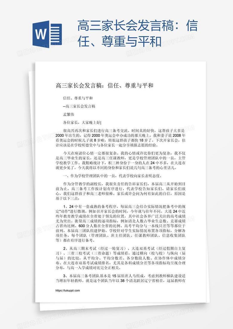 高三家长会发言稿：信任、尊重与平和