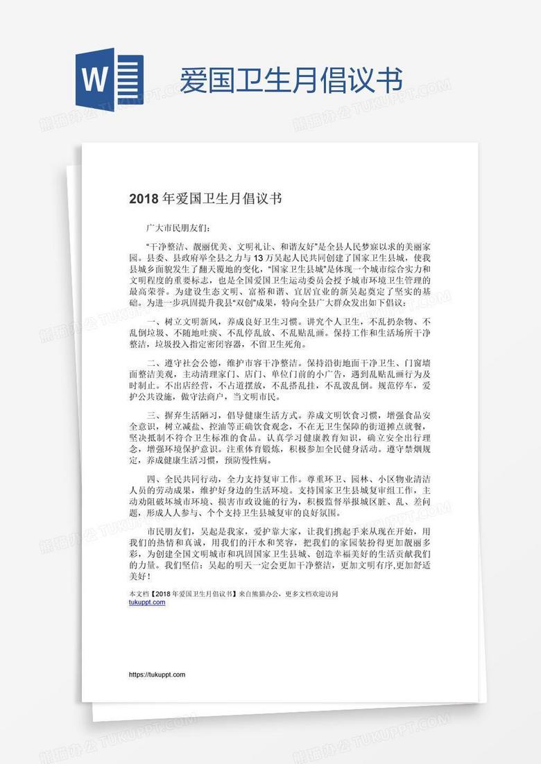 爱国卫生月倡议书