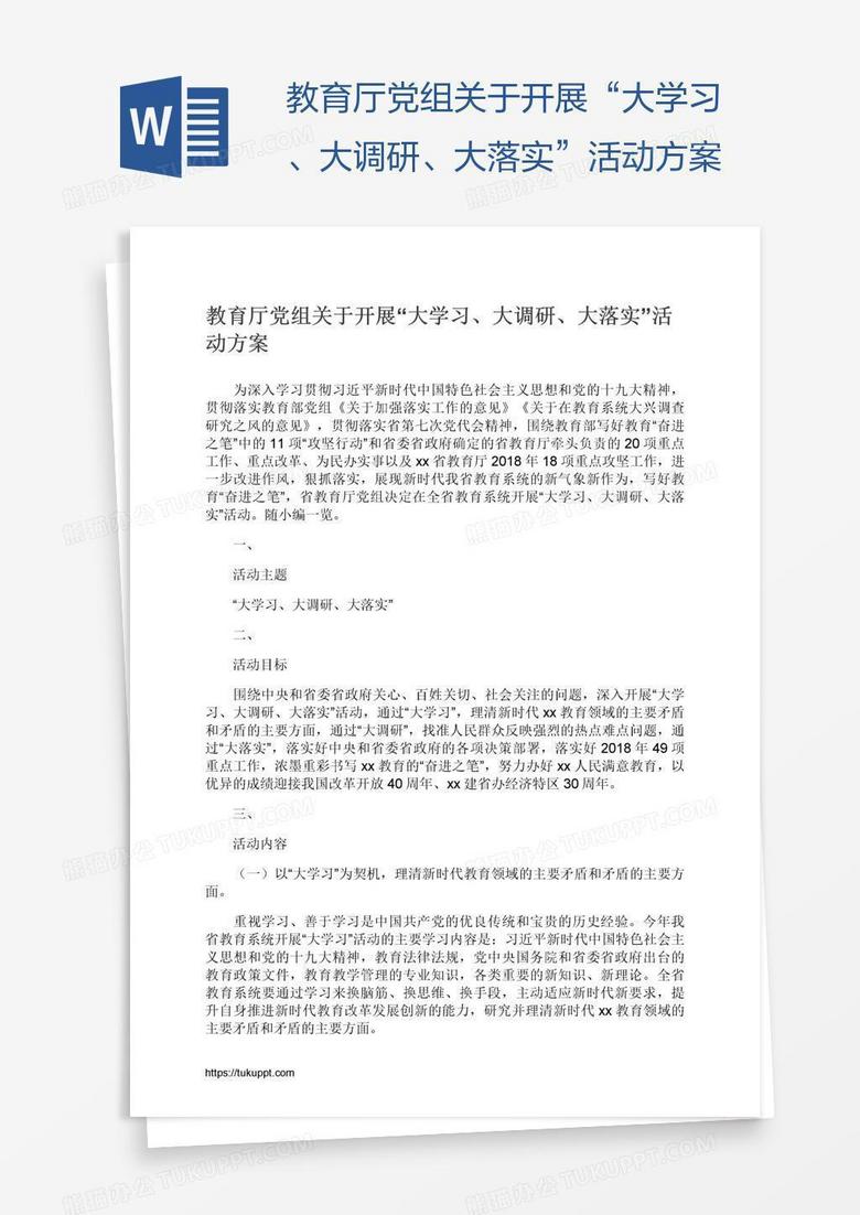 教育厅党组关于开展“大学习、大调研、大落实”活动方案