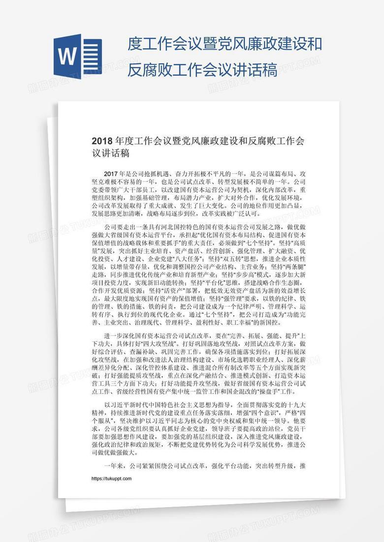 度工作会议暨党风廉政建设和反腐败工作会议讲话稿