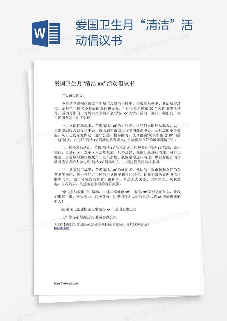 爱国卫生月“清洁xx”活动倡议书