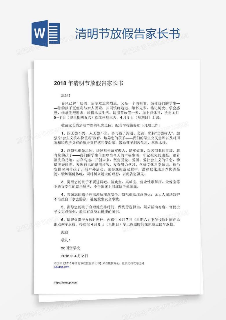 清明节放假告家长书