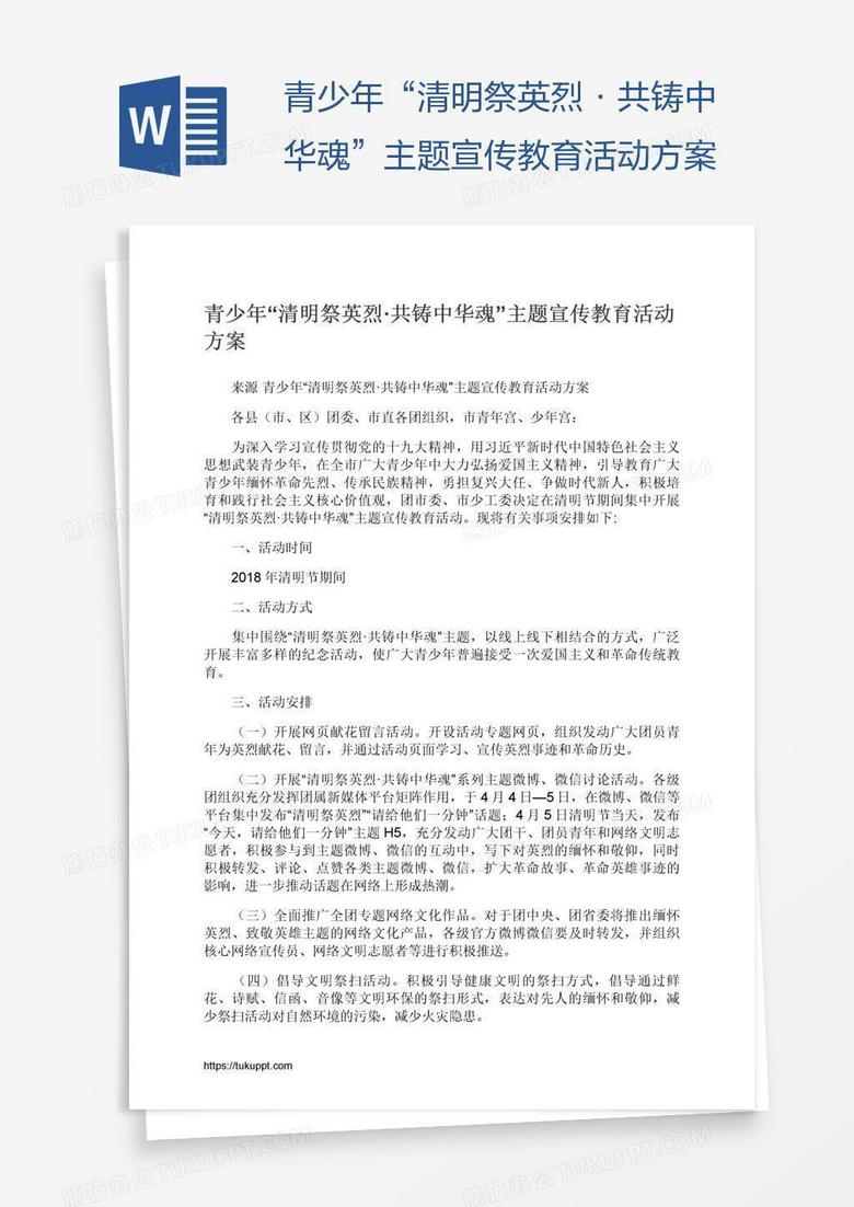 青少年“清明祭英烈·共铸中华魂”主题宣传教育活动方案