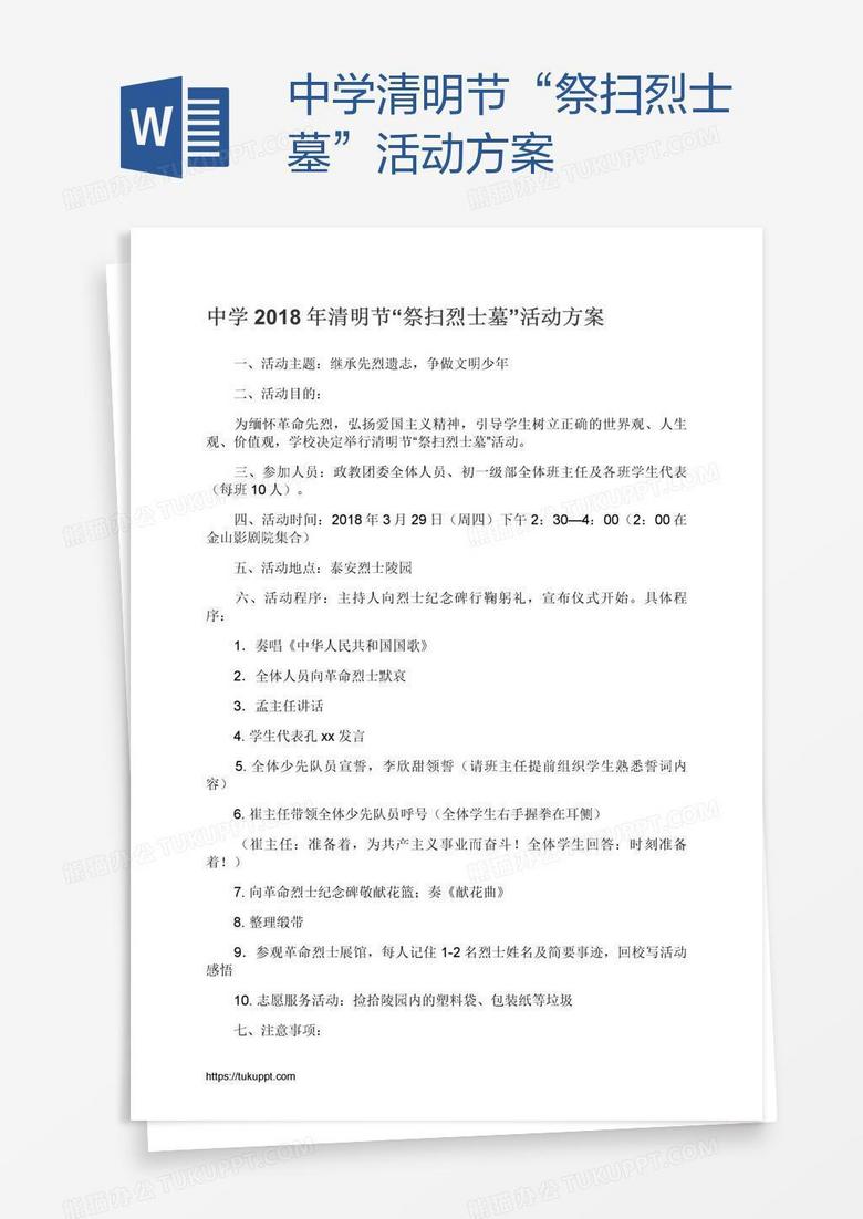 中学清明节“祭扫烈士墓”活动方案