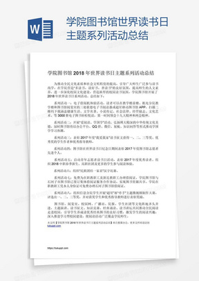 学院图书馆世界读书日主题系列活动总结