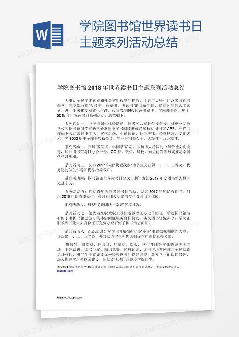 学院图书馆世界读书日主题系列活动总结