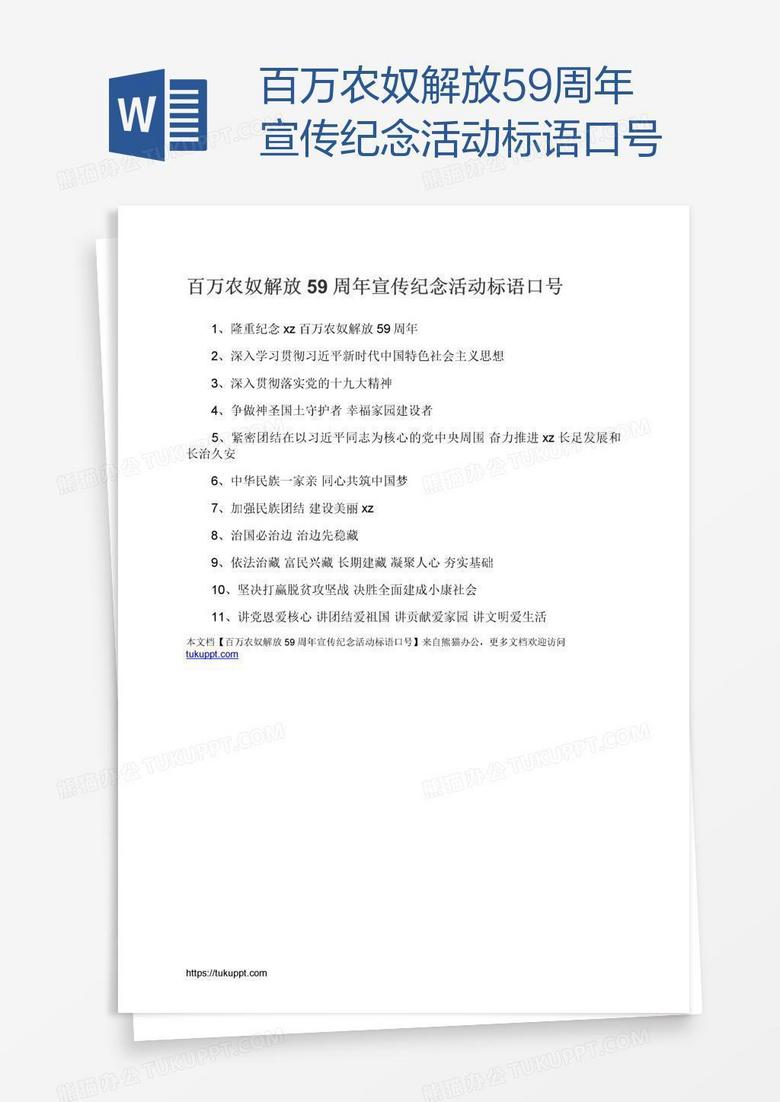 百万农奴解放59周年宣传纪念活动标语口号