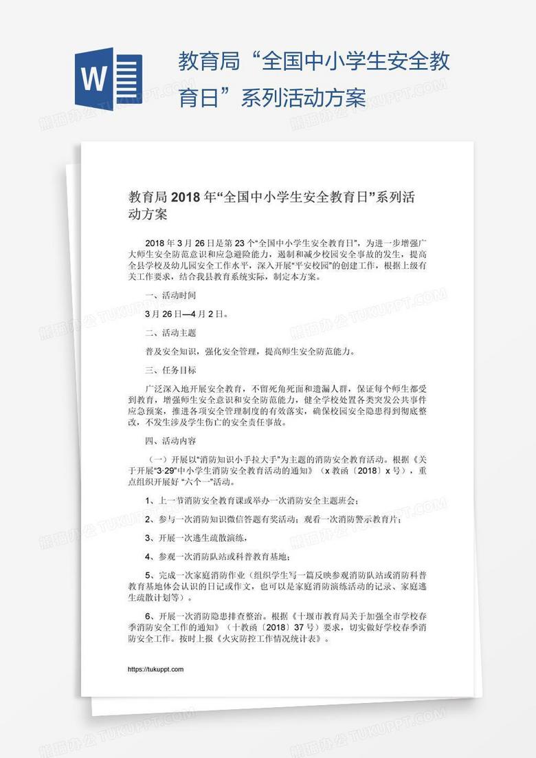 教育局“全国中小学生安全教育日”系列活动方案