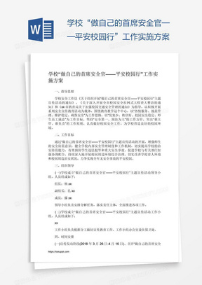 学校“做自己的首席安全官——平安校园行”工作实施方案