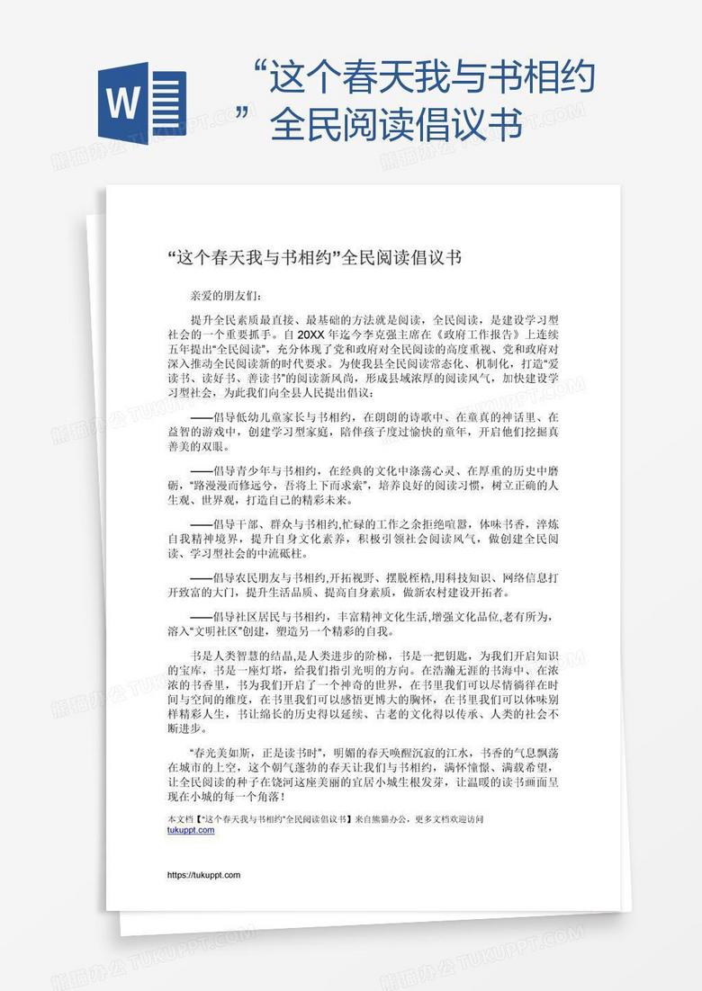 “这个春天我与书相约”全民阅读倡议书