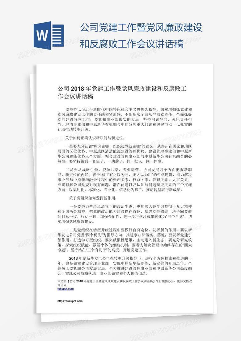 公司党建工作暨党风廉政建设和反腐败工作会议讲话稿