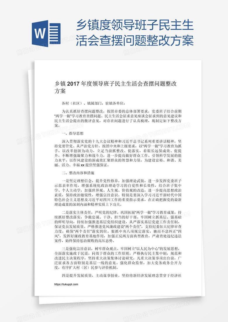 乡镇度领导班子民主生活会查摆问题整改方案