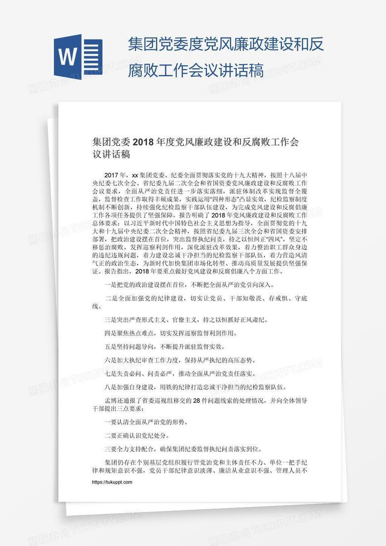 集团党委度党风廉政建设和反腐败工作会议讲话稿