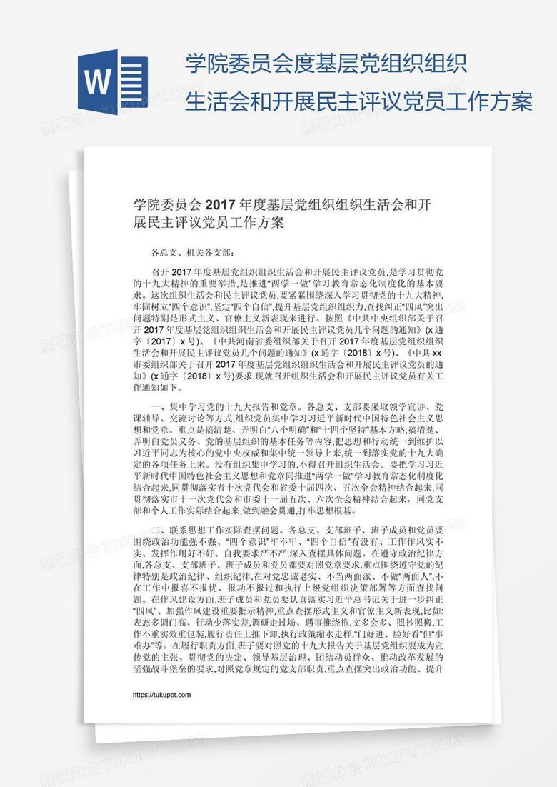 学院委员会度基层党组织组织生活会和开展民主评议党员工作方案