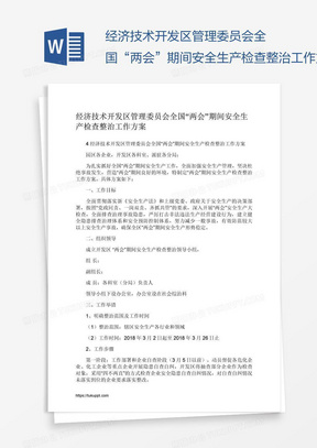 经济技术开发区管理委员会全国“两会”期间安全生产检查整治工作方案