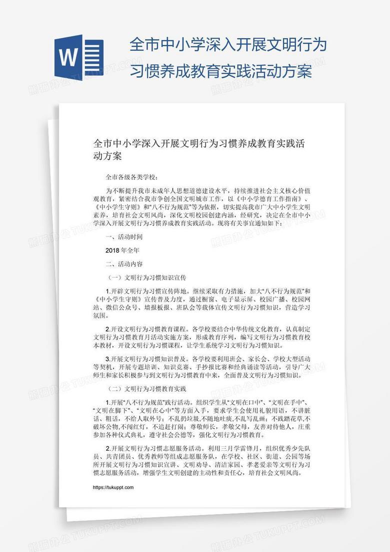 全市中小学深入开展文明行为习惯养成教育实践活动方案