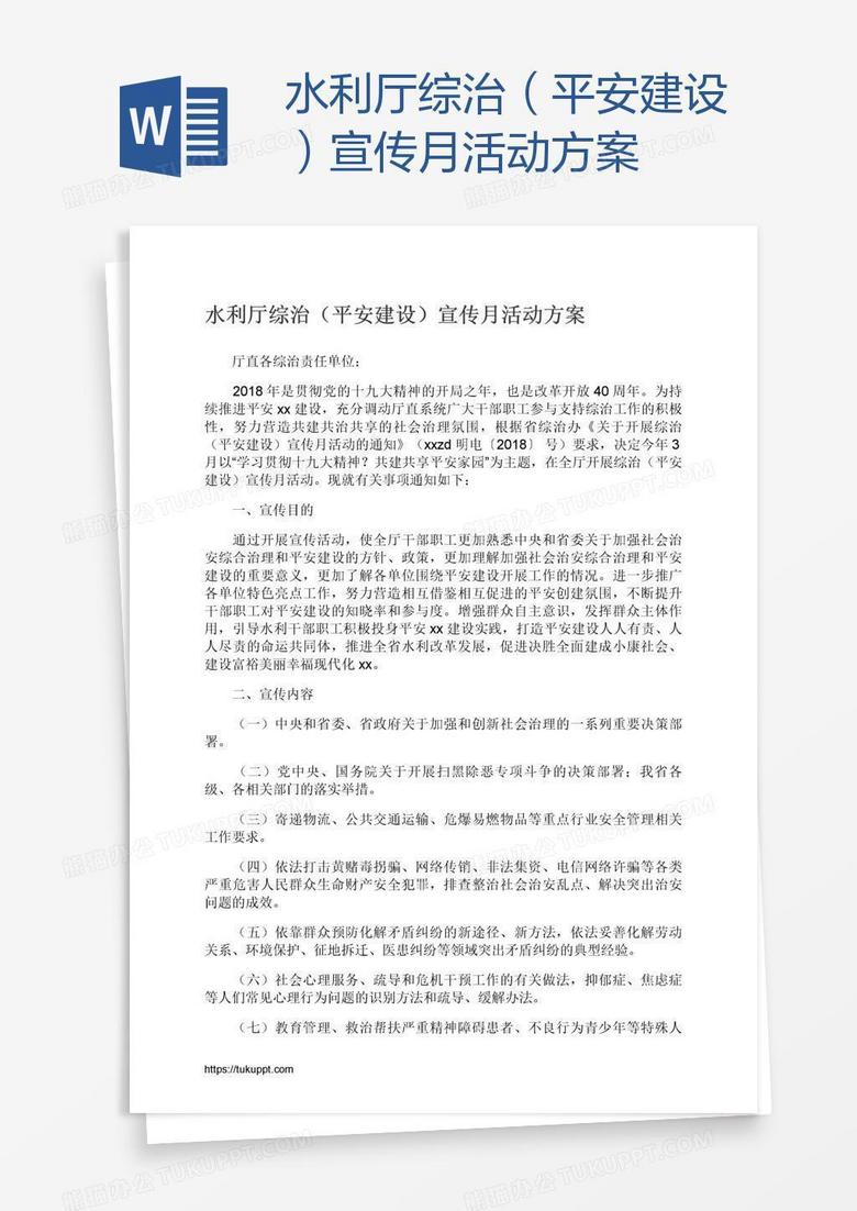 水利厅综治（平安建设）宣传月活动方案