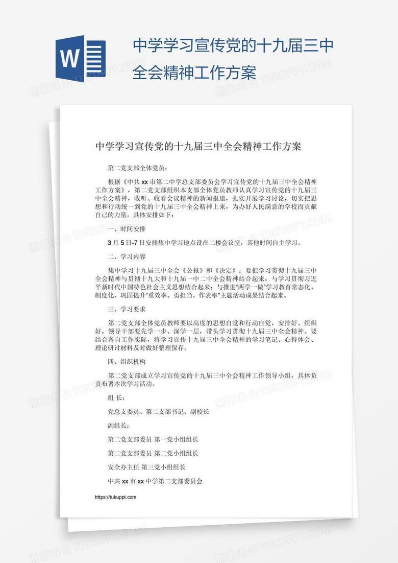 中学学习宣传党的十九届三中全会精神工作方案