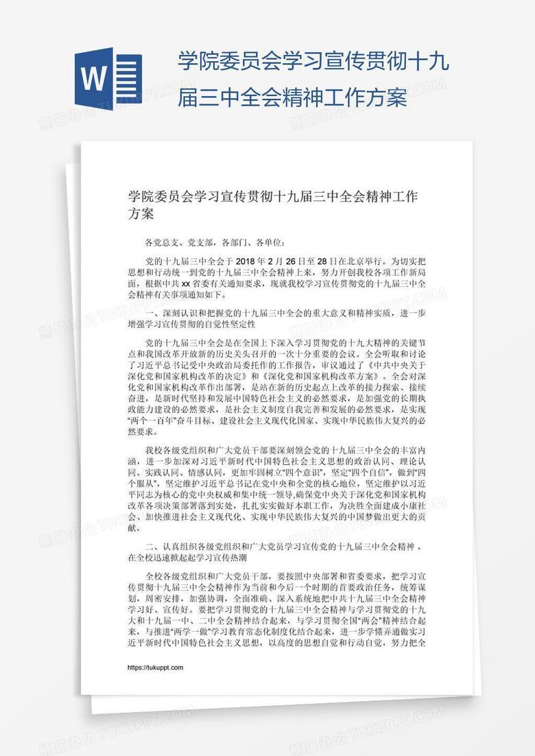 学院委员会学习宣传贯彻十九届三中全会精神工作方案
