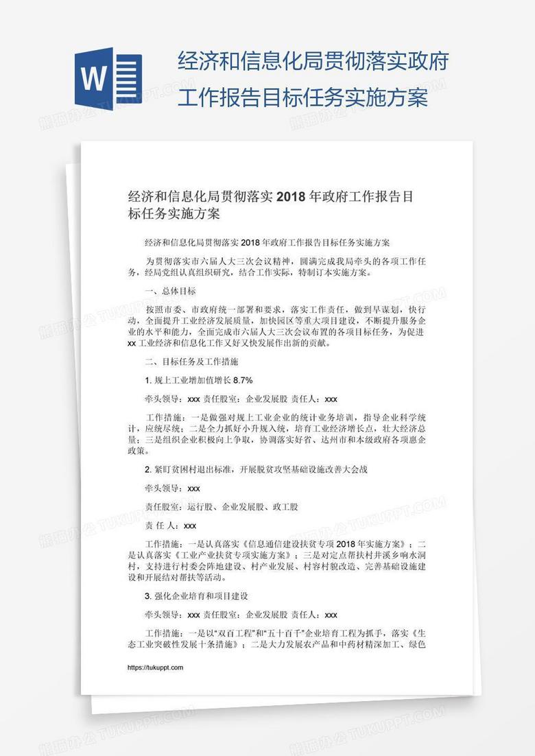 经济和信息化局贯彻落实政府工作报告目标任务实施方案