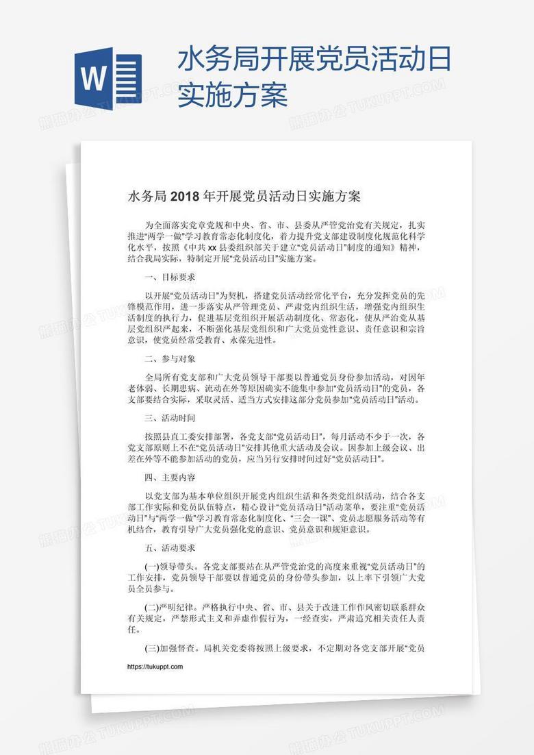 水务局开展党员活动日实施方案