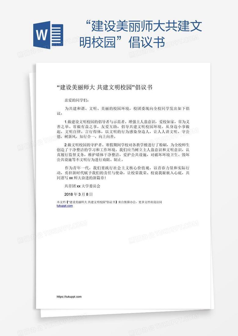 “建设美丽师大共建文明校园”倡议书