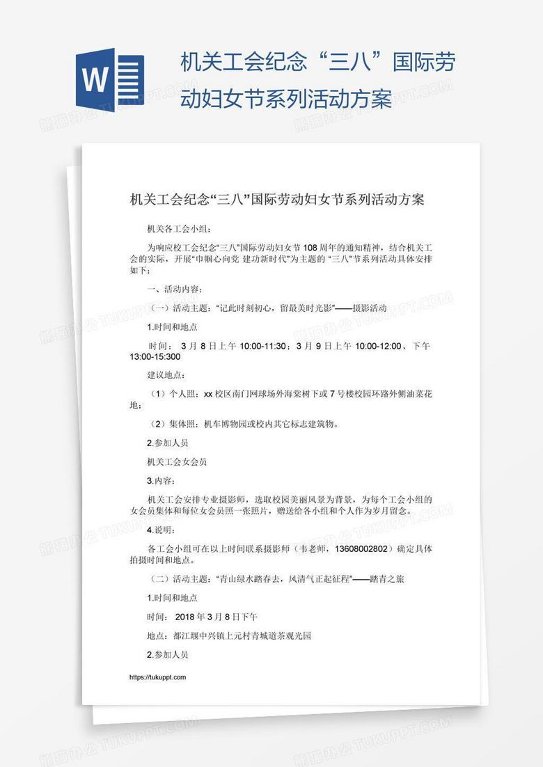 机关工会纪念“三八”国际劳动妇女节系列活动方案