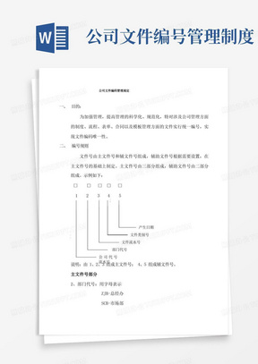 公司文件编码管理规定