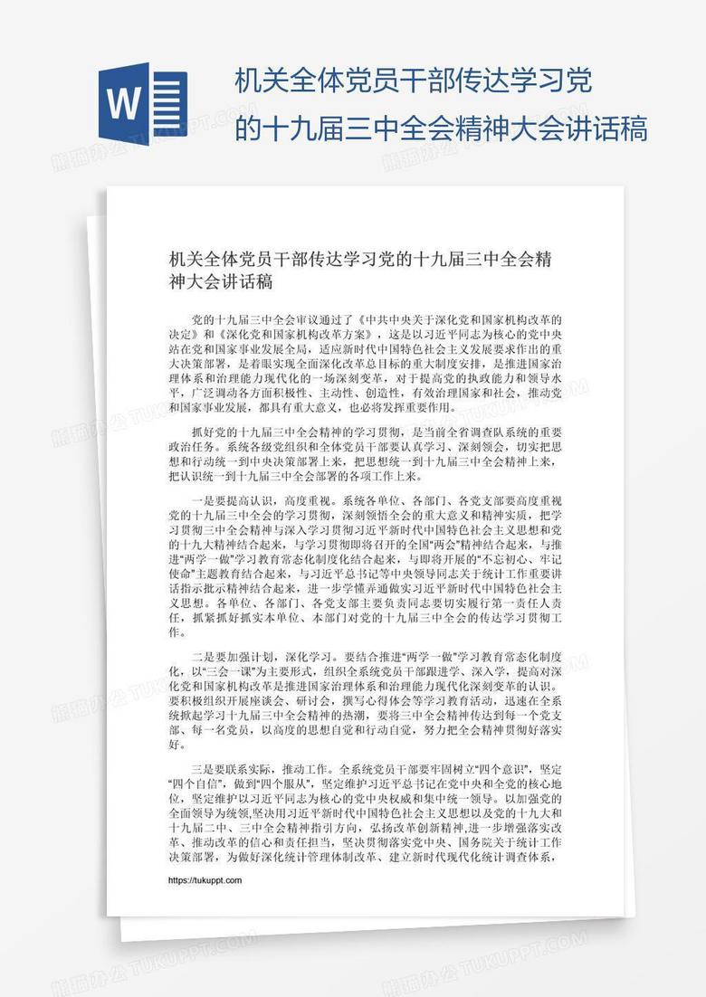 机关全体党员干部传达学习党的十九届三中全会精神大会讲话稿