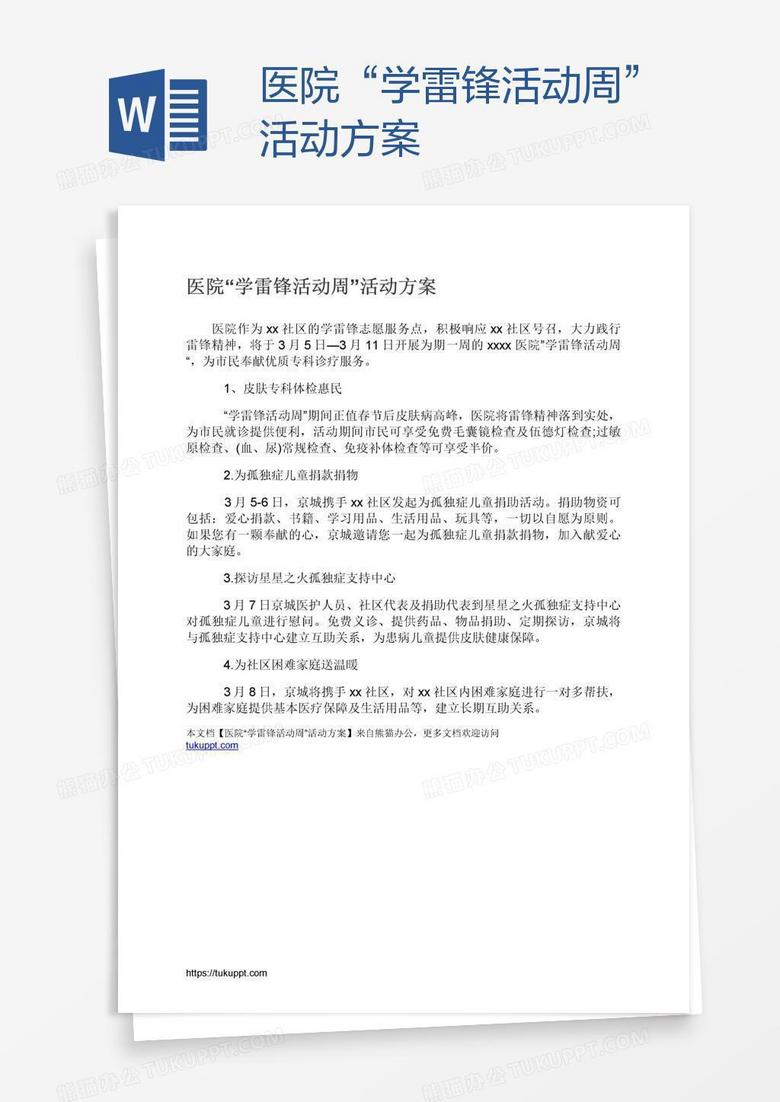 医院“学雷锋活动周”活动方案
