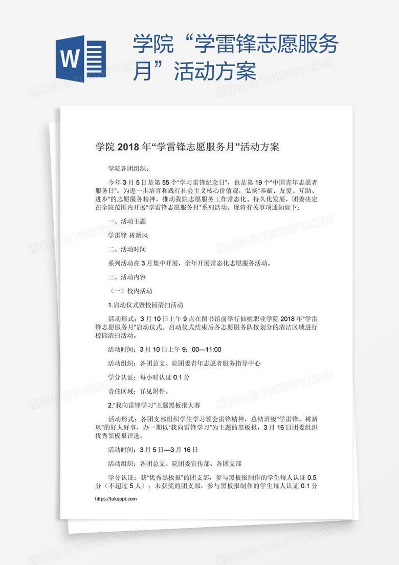 学院“学雷锋志愿服务月”活动方案